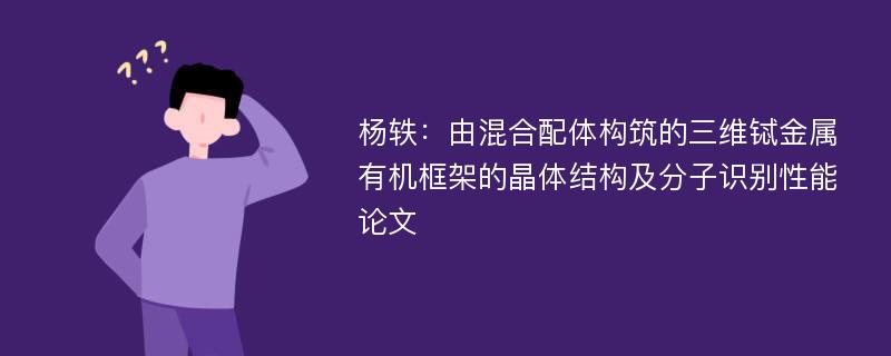 杨轶：由混合配体构筑的三维铽金属有机框架的晶体结构及分子识别性能论文