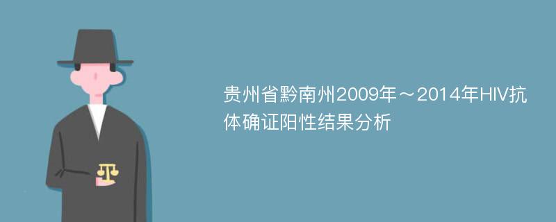 贵州省黔南州2009年～2014年HIV抗体确证阳性结果分析