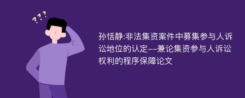 孙恬静:非法集资案件中募集参与人诉讼地位的认定--兼论集资参与人诉讼权利的程序保障论文