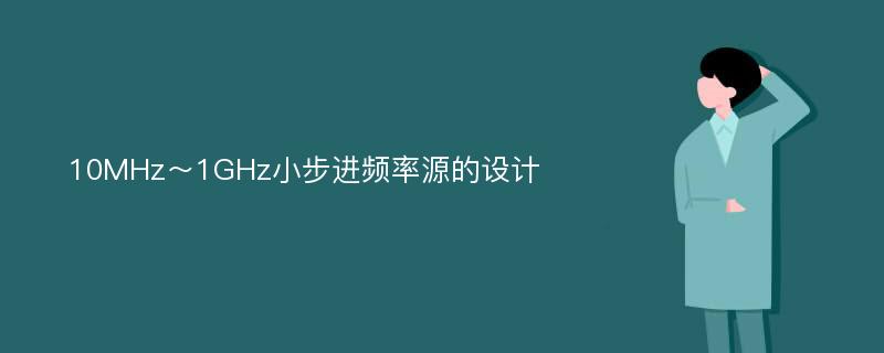 10MHz～1GHz小步进频率源的设计