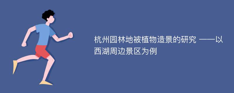 杭州园林地被植物造景的研究 ——以西湖周边景区为例