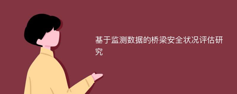 基于监测数据的桥梁安全状况评估研究