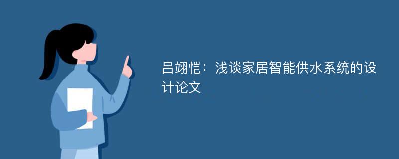 吕翊恺：浅谈家居智能供水系统的设计论文