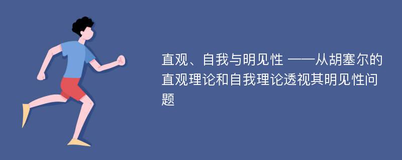 直观、自我与明见性 ——从胡塞尔的直观理论和自我理论透视其明见性问题