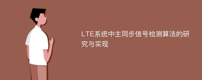 LTE系统中主同步信号检测算法的研究与实现