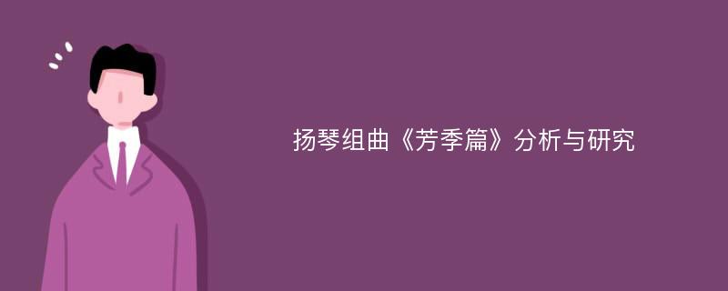 扬琴组曲《芳季篇》分析与研究