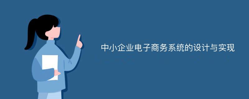 中小企业电子商务系统的设计与实现