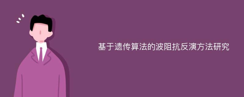 基于遗传算法的波阻抗反演方法研究