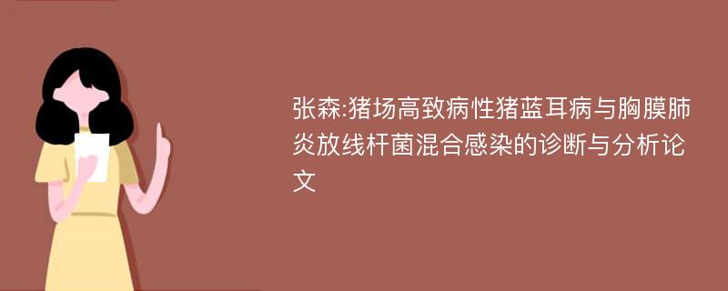 张森:猪场高致病性猪蓝耳病与胸膜肺炎放线杆菌混合感染的诊断与分析论文