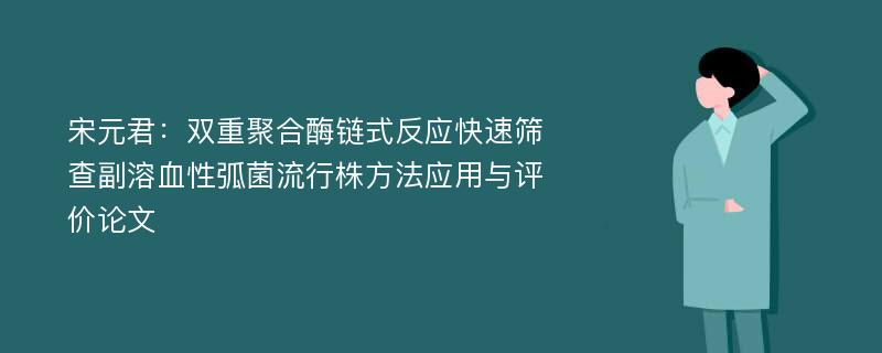 宋元君：双重聚合酶链式反应快速筛查副溶血性弧菌流行株方法应用与评价论文