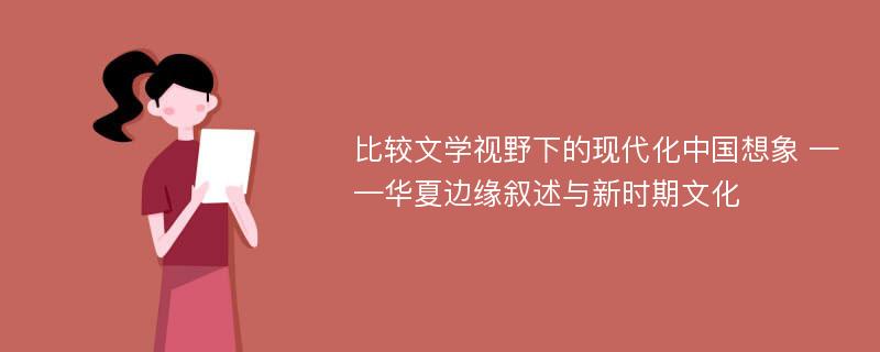 比较文学视野下的现代化中国想象 ——华夏边缘叙述与新时期文化