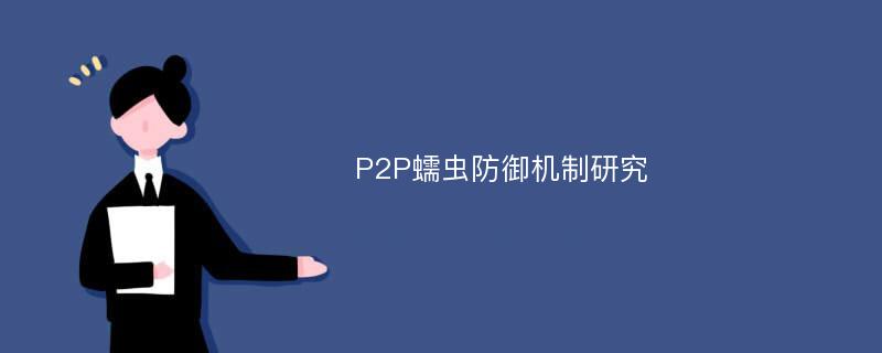 P2P蠕虫防御机制研究