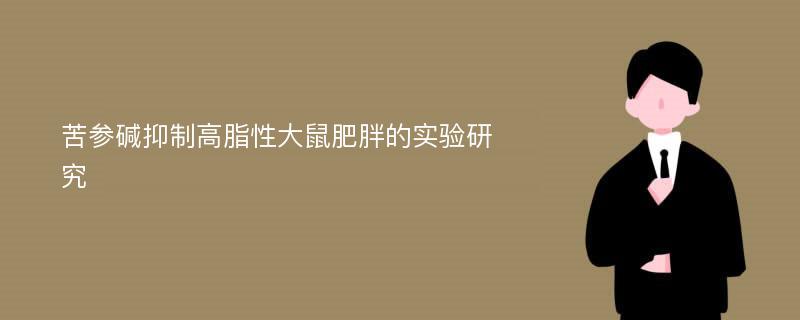 苦参碱抑制高脂性大鼠肥胖的实验研究