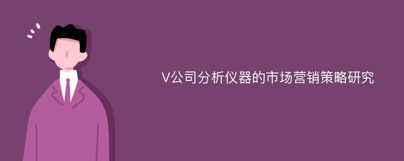 V公司分析仪器的市场营销策略研究