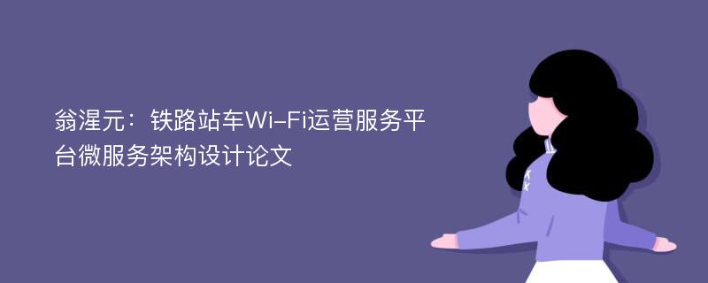 翁湦元：铁路站车Wi-Fi运营服务平台微服务架构设计论文