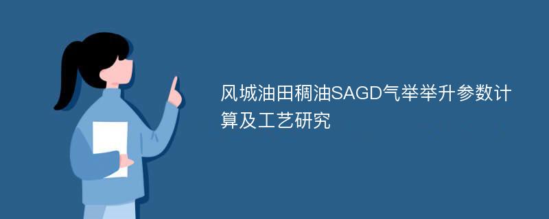 风城油田稠油SAGD气举举升参数计算及工艺研究