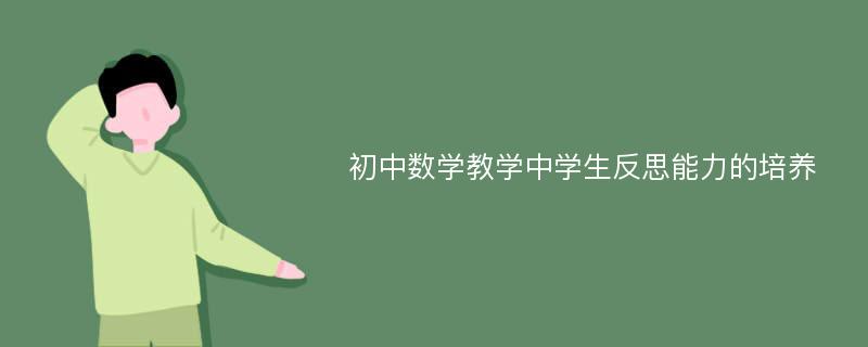 初中数学教学中学生反思能力的培养