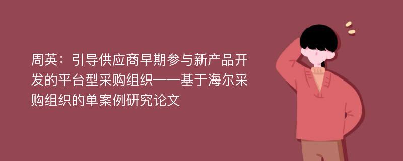 周英：引导供应商早期参与新产品开发的平台型采购组织——基于海尔采购组织的单案例研究论文