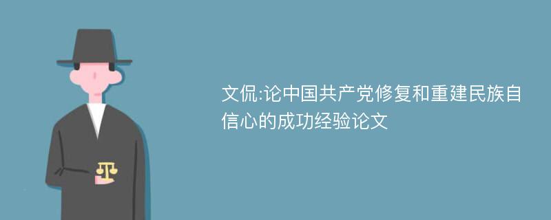 文侃:论中国共产党修复和重建民族自信心的成功经验论文