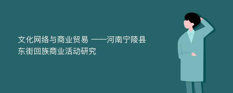 文化网络与商业贸易 ——河南宁陵县东街回族商业活动研究