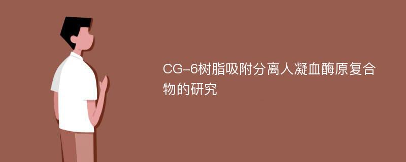 CG-6树脂吸附分离人凝血酶原复合物的研究