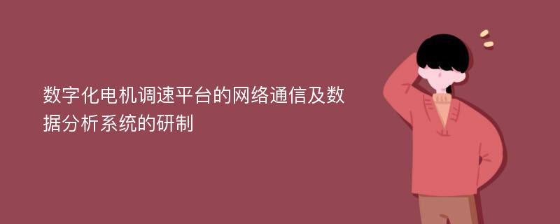 数字化电机调速平台的网络通信及数据分析系统的研制