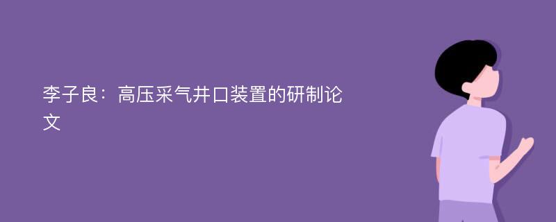 李子良：高压采气井口装置的研制论文