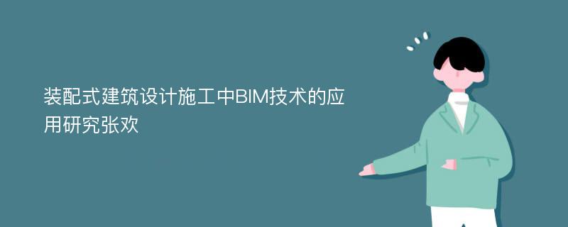 装配式建筑设计施工中BIM技术的应用研究张欢