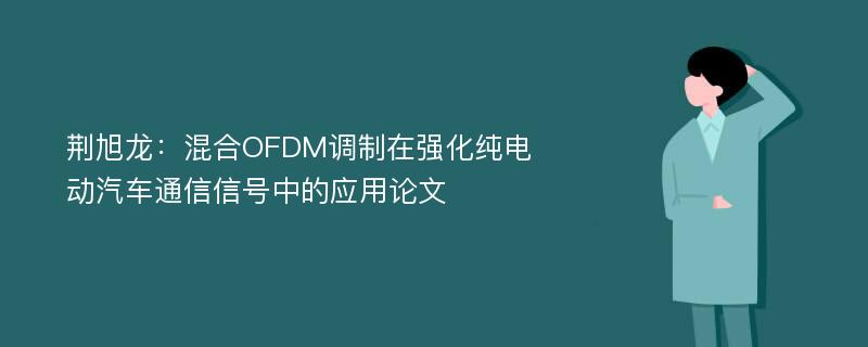 荆旭龙：混合OFDM调制在强化纯电动汽车通信信号中的应用论文