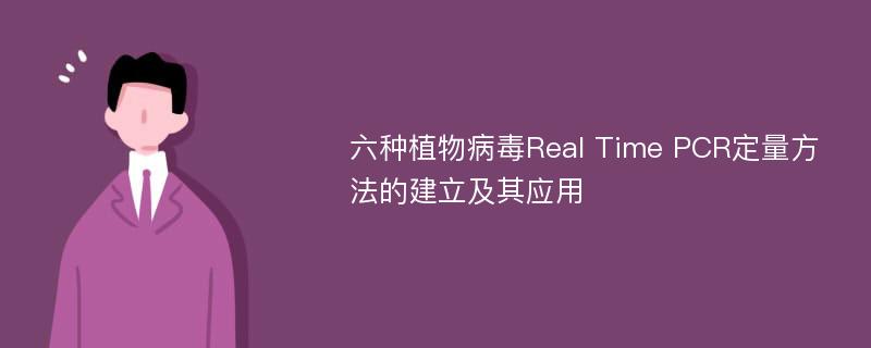 六种植物病毒Real Time PCR定量方法的建立及其应用