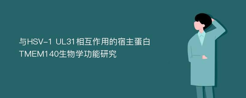 与HSV-1 UL31相互作用的宿主蛋白TMEM140生物学功能研究