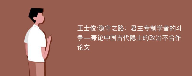 王士俊:隐守之路：君主专制学者的斗争--兼论中国古代隐士的政治不合作论文