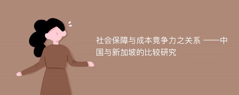 社会保障与成本竞争力之关系 ——中国与新加坡的比较研究