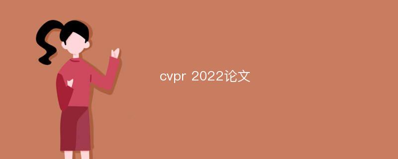 cvpr 2022论文