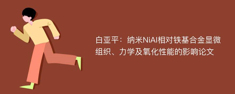 白亚平：纳米NiAl相对铁基合金显微组织、力学及氧化性能的影响论文