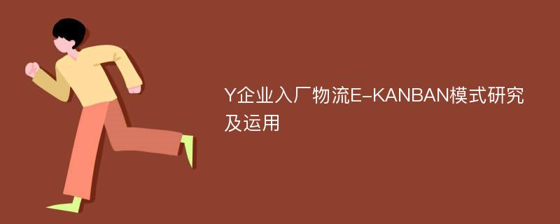 Y企业入厂物流E-KANBAN模式研究及运用