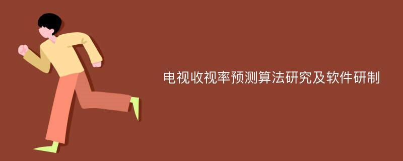 电视收视率预测算法研究及软件研制