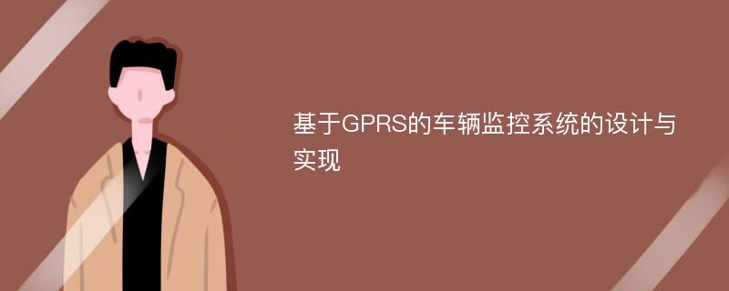 基于GPRS的车辆监控系统的设计与实现