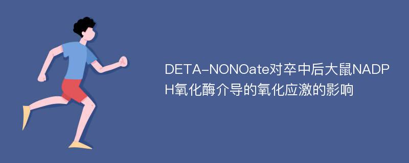 DETA-NONOate对卒中后大鼠NADPH氧化酶介导的氧化应激的影响