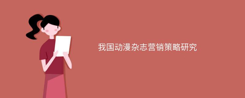 我国动漫杂志营销策略研究