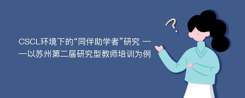 CSCL环境下的“同伴助学者”研究 ——以苏州第二届研究型教师培训为例