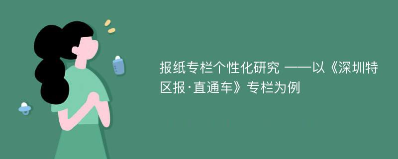 报纸专栏个性化研究 ——以《深圳特区报·直通车》专栏为例