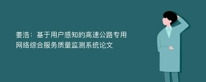 姜浩：基于用户感知的高速公路专用网络综合服务质量监测系统论文