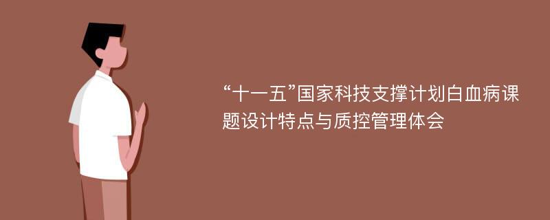 “十一五”国家科技支撑计划白血病课题设计特点与质控管理体会