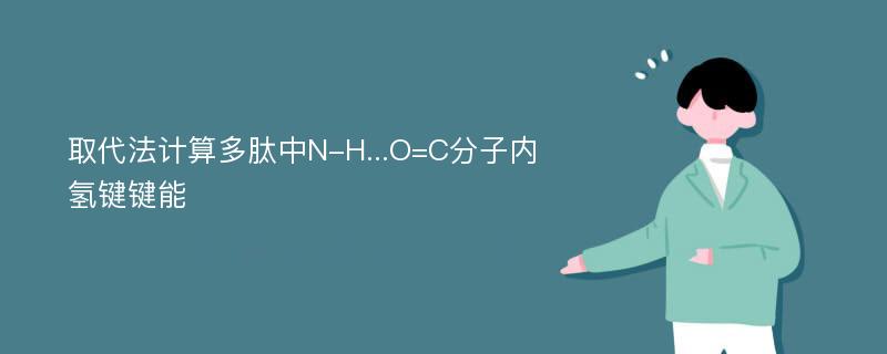 取代法计算多肽中N-H...O=C分子内氢键键能