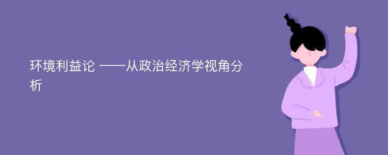 环境利益论 ——从政治经济学视角分析