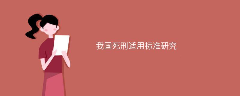 我国死刑适用标准研究