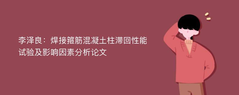 李泽良：焊接箍筋混凝土柱滞回性能试验及影响因素分析论文