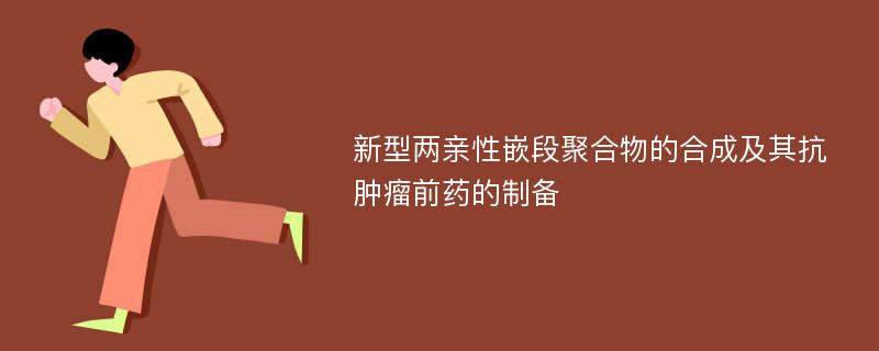 新型两亲性嵌段聚合物的合成及其抗肿瘤前药的制备