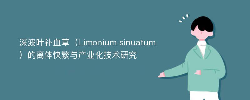 深波叶补血草（Limonium sinuatum）的离体快繁与产业化技术研究